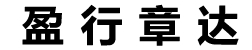 临沂盈行章达物流有限公司